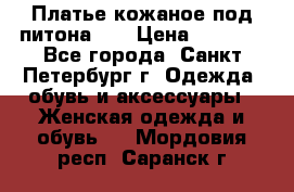 Платье кожаное под питона!!! › Цена ­ 5 000 - Все города, Санкт-Петербург г. Одежда, обувь и аксессуары » Женская одежда и обувь   . Мордовия респ.,Саранск г.